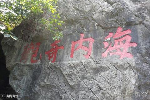 宜兴张公洞旅游攻略 之 海内奇观