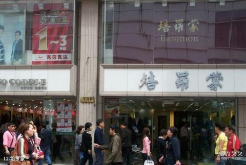上海南京路步行街旅游攻略 之 培罗蒙 上海南京路步行街旅游攻略 之 培罗蒙