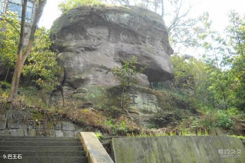 广安神龙山巴人石头城旅游攻略 之 巴王石 广安神龙山巴人石头城旅游攻略 之 巴王石