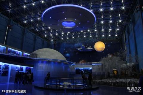 吉林市博物馆旅游攻略 之 吉林陨石雨展览 吉林市博物馆旅游攻略 之 吉林陨石雨展览