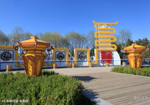 锦州世界园林博览会旅游攻略 之 水映玛瑙-阜新园