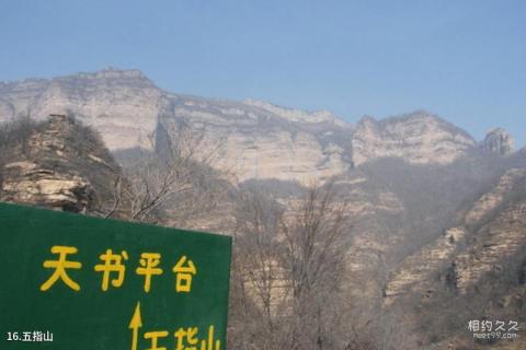 邢台太行大峡谷风景名胜区（太行奇峡群）旅游攻略 之 五指山