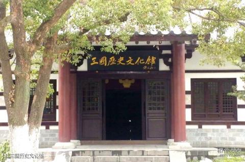 合肥逍遥津公园旅游攻略 之 三国历史文化馆