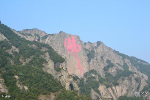 罗源佛光寺旅游攻略 之 佛字