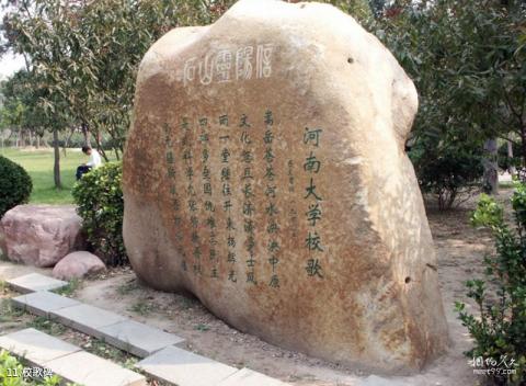 河南大学校园风光 之 校歌碑