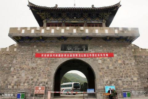 巩义青龙山慈云寺风景区旅游攻略 之 青龙关 巩义青龙山慈云寺风景区旅游攻略 之 青龙关