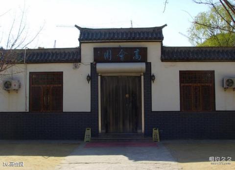 胶州高凤翰纪念馆旅游攻略 之 高会园