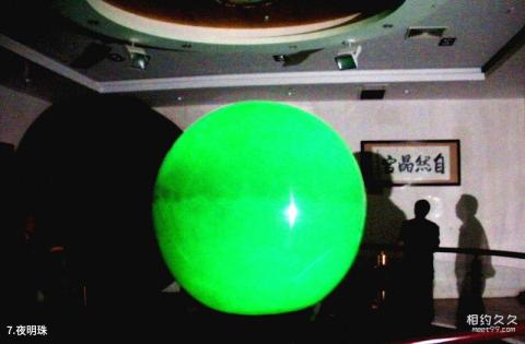 浙江东方地质博物馆旅游攻略 之 夜明珠