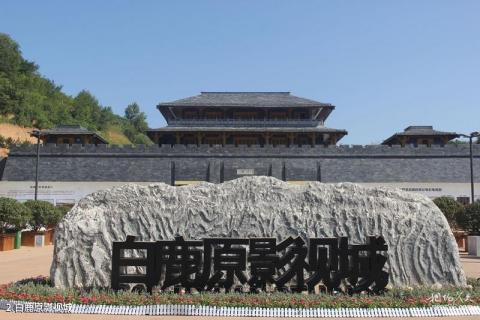 西安白鹿原影视城旅游攻略 之 白鹿原影视城