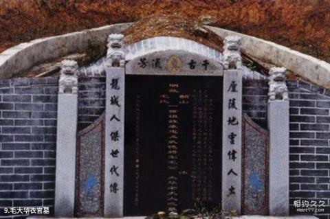 吉安毛泽东祖籍游览苑旅游攻略 之 毛大华衣官墓