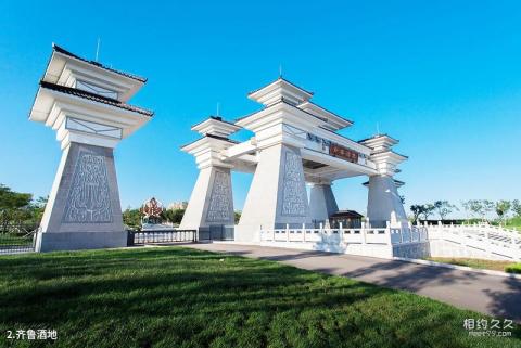 安丘齐鲁酒地文化产业园旅游攻略 之 齐鲁酒地 安丘齐鲁酒地文化产业园旅游攻略 之 齐鲁酒地