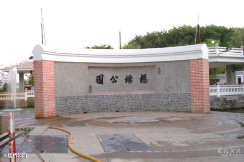 台湾彰化鹿港小镇旅游攻略 之 杨桥公园 台湾彰化鹿港小镇旅游攻略 之 杨桥公园