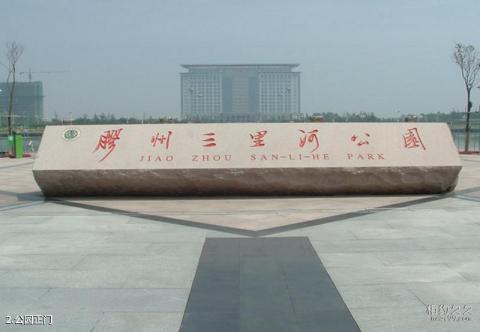 胶州三里河公园旅游攻略 之 公园正门
