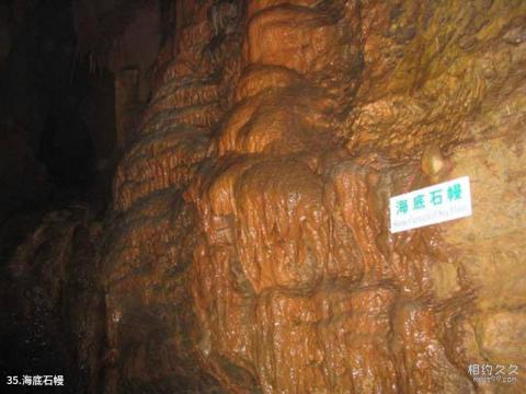 山东地下大峡谷旅游攻略 之 海底石幔