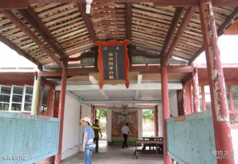福建琴江满族村旅游攻略 之 将军行辕