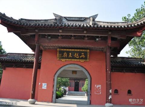 嘉兴海盐南北湖风景名胜区旅游攻略 之 吴越王庙