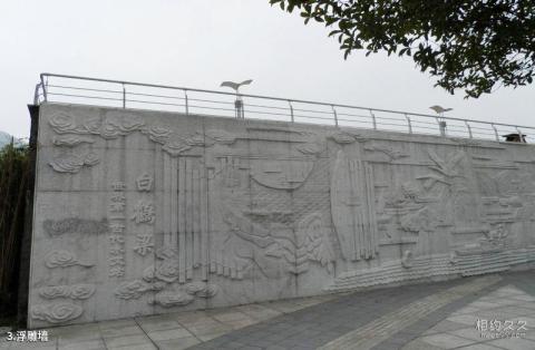 重庆白鹤梁水下博物馆旅游攻略 之 浮雕墙