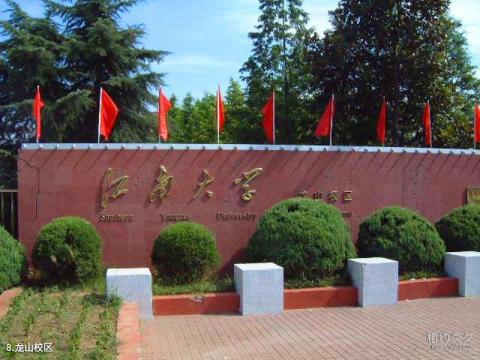 江南大学校园风光 之 龙山校区