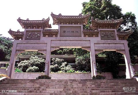 广州白云山风景区旅游攻略 之 广州碑林
