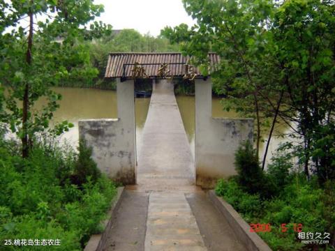 三十岗乡生态农业旅游区旅游攻略 之 桃花岛生态农庄 三十岗乡生态农业旅游区旅游攻略 之 桃花岛生态农庄