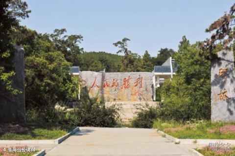 徐州淮海战役烈士纪念塔园林旅游攻略 之 淮海战役碑林 徐州淮海战役烈士纪念塔园林旅游攻略 之 淮海战役碑林