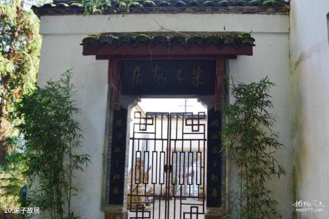 武夷山五夫古镇旅游攻略 之 朱子故居