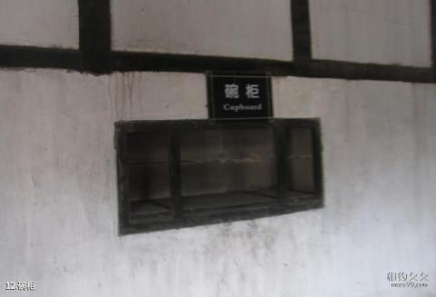 广安宝箴塞民俗文化村旅游攻略 之 碗柜