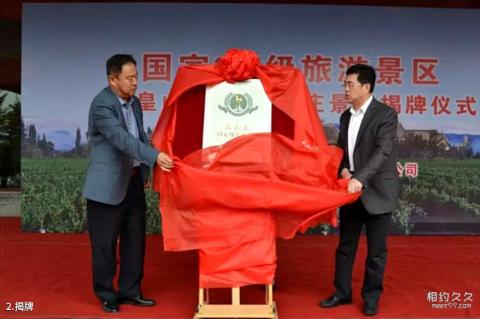 蓬莱唐皇山谷·国宾酒庄旅游景区旅游攻略 之 揭牌