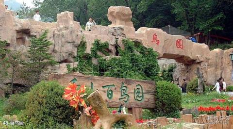 鞍山千山风景名胜区旅游攻略 之 百鸟园 鞍山千山风景名胜区旅游攻略 之 百鸟园