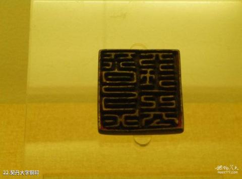 山西博物院旅游攻略 之 契丹大字铜印