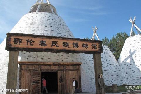 漠河神州北极风景区旅游攻略 之 鄂伦春民族博物馆 漠河神州北极风景区旅游攻略 之 鄂伦春民族博物馆