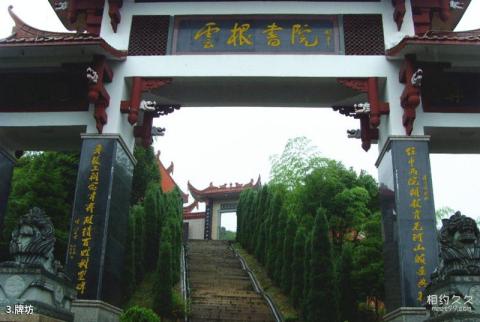 南平云根书院旅游攻略 之 牌坊