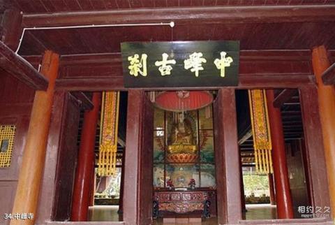 四川峨眉山风景区旅游攻略 之 中峰寺 四川峨眉山风景区旅游攻略 之 中峰寺