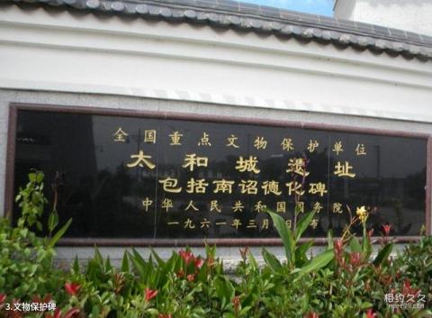 南诏太和城遗址旅游攻略 之 文物保护碑 南诏太和城遗址旅游攻略 之 文物保护碑