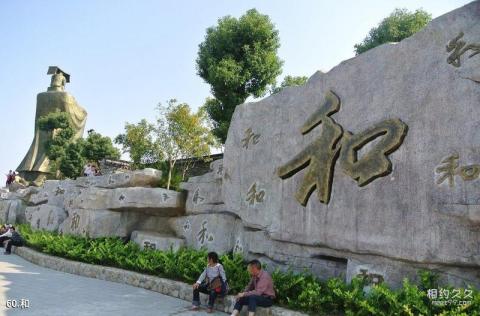 安徽五千年文博园旅游攻略 之 和