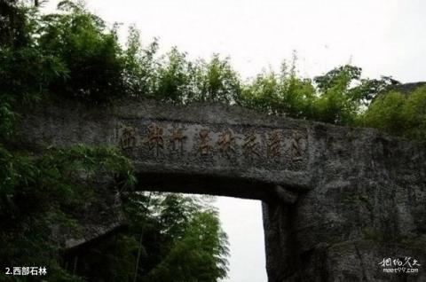 宜宾长宁西部石林旅游攻略 之 西部石林