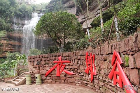 泸州天仙硐风景区旅游攻略 之 夜郎大峡谷 泸州天仙硐风景区旅游攻略 之 夜郎大峡谷