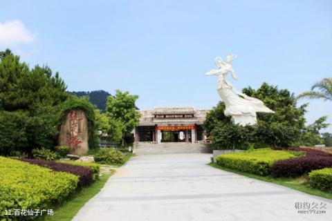 广东万绿湖镜花缘风景区旅游攻略 之 百花仙子广场