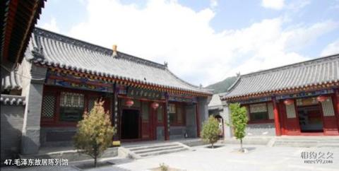 五台山风景区旅游攻略 之 毛泽东故居陈列馆 五台山风景区旅游攻略 之 毛泽东故居陈列馆