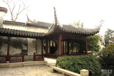 苏州园林留园旅游攻略 之 冠云台