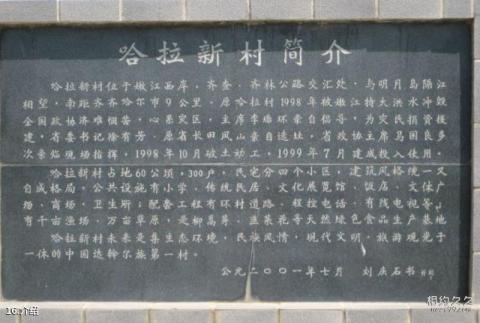 齐齐哈尔哈拉新村旅游攻略 之 介绍