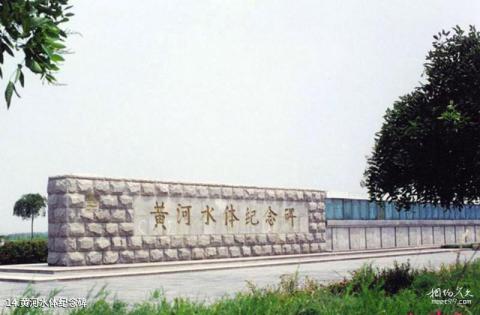 东营清风湖风景区旅游攻略 之 黄河水体纪念碑 东营清风湖风景区旅游攻略 之 黄河水体纪念碑