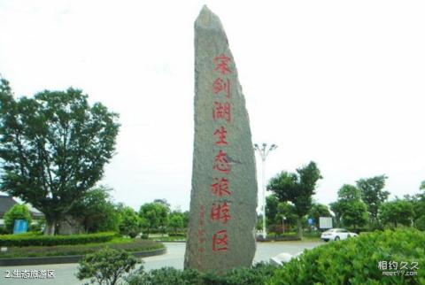 常州武进宋剑湖生态旅游区旅游攻略 之 生态旅游区