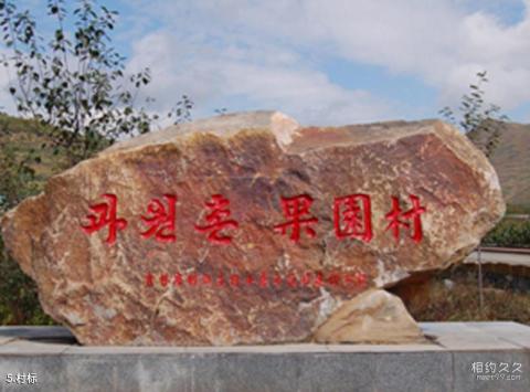长白朝鲜族民俗村旅游攻略 之 村标 长白朝鲜族民俗村旅游攻略 之 村标