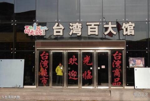 北京台湾街旅游攻略 之 台湾百大馆