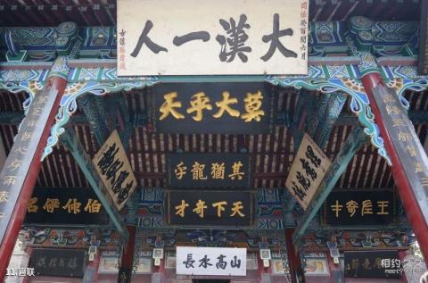 汉中勉县武侯祠旅游攻略 之 匾联 汉中勉县武侯祠旅游攻略 之 匾联