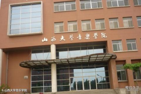 山西大学校园风光 之 山西大学音乐学院