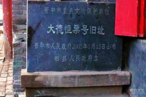 祁县晋商老街旅游攻略 之 大德恒票号旧址 祁县晋商老街旅游攻略 之 大德恒票号旧址