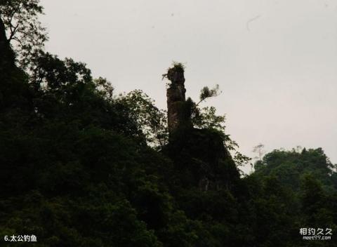 施秉上舞阳风景区旅游攻略 之 太公钓鱼