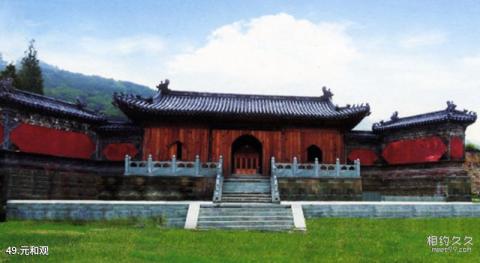 武当山风景区旅游攻略 之 元和观